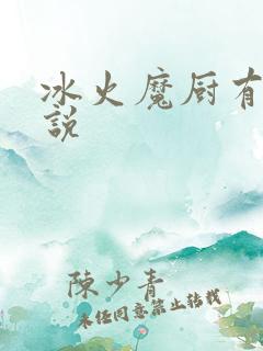 冰火魔厨有声小说