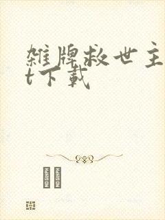 杂牌救世主txt下载