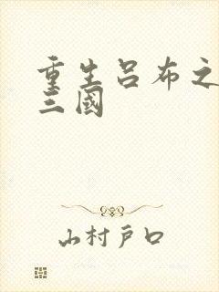 重生吕布之猎艳三国