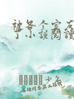 被各个室友爆炒了小说阅读