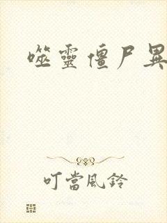 噬灵僵尸异界游