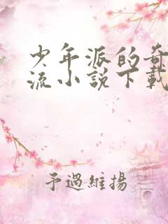 少年派的奇幻漂流小说下载