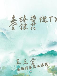 夹棒带棍TXL金银花