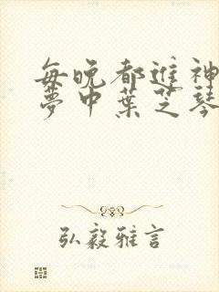 每晚都进神们的梦中叶芝琴肖亦轩