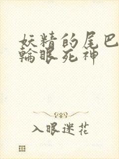 妖精的尾巴之写轮眼死神