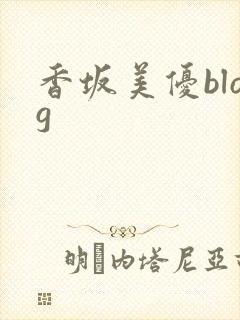 香坂美优blog