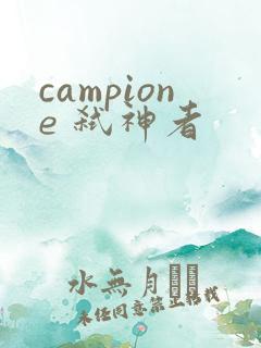 campione 弑神者