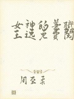 女神的兼职司机王逸免费阅读