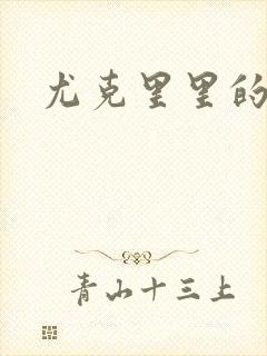 尤克里里的契约