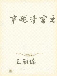 穿越清宫之宜宁