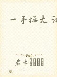 一手抚大 泱暖