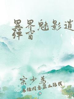 异界魅影逍遥无弹窗