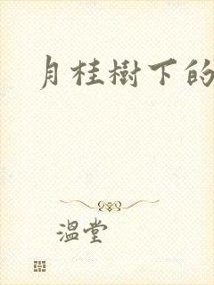 月桂树下的王子