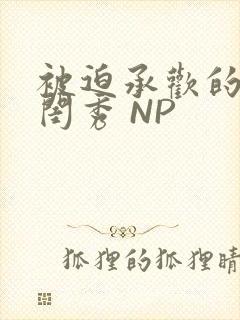 被迫承欢的名门闺秀 NP