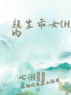 亲生乖女(H)肉