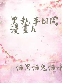 黑执事bl同人漫画h