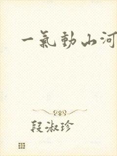 一气动山河