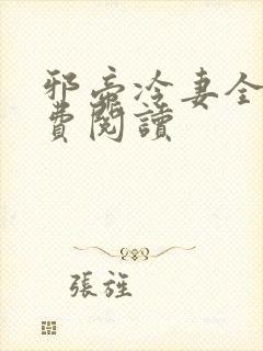 邪帝冷妻全文免费阅读