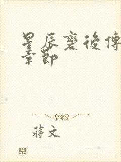 星辰变后传最新章节