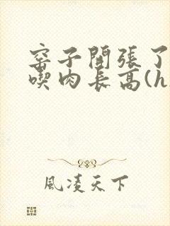 窑子开张了by吃肉长高(h)腐国度