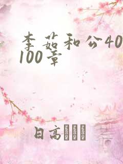 李茹和公40-100章