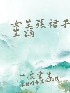 女生张裙子让男生诵