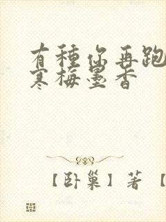 有种你再跑by寒梅墨香