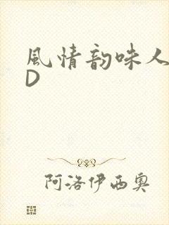 风情韵味人妻HD