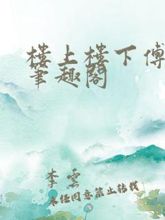 楼上楼下傅娴翎笔趣阁