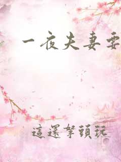 一夜夫妻要结婚