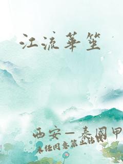 江流华笙