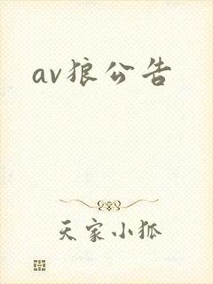 av狼公告