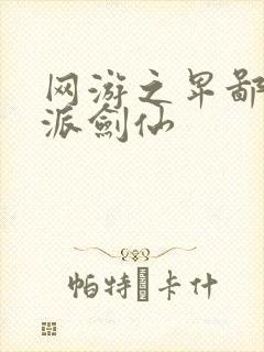 网游之卑鄙的正派剑仙