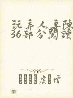 玩弄人妻陈静第36部分阅读