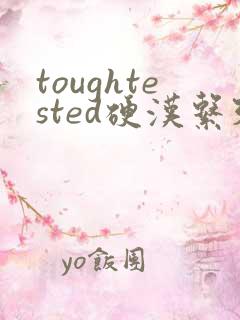 toughtested硬汉系列