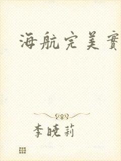 海航完美实习生