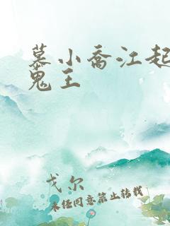 慕小乔江起云 鬼王
