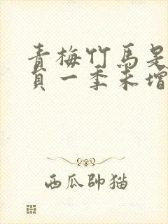 青梅竹马是消防员一季未增