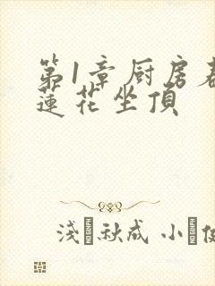 第1章厨房春潮莲花坐顶