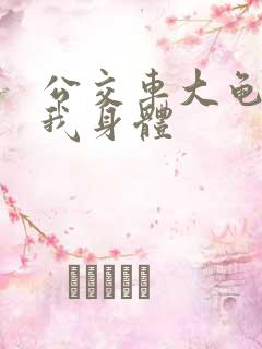 公交车大龟廷进我身体