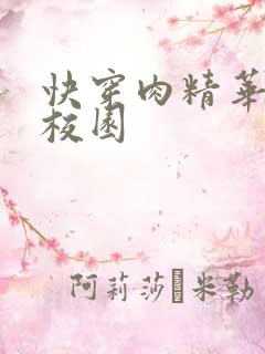 快穿肉精华液 校园