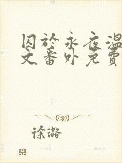 囚于永夜温然全文番外免费