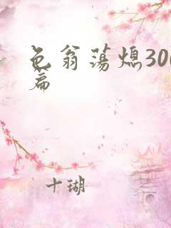 色翁荡熄300篇