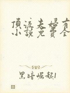 顶流夫妇有点甜小说免费全文在线阅读