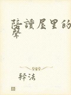 陪读屋里的呻吟声