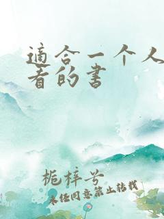 适合一个人偷偷看的书