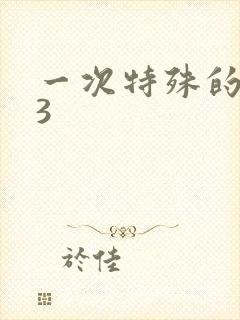 一次特殊的体检3