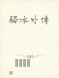 骆冰外传
