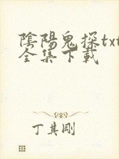 阴阳鬼探txt全集下载