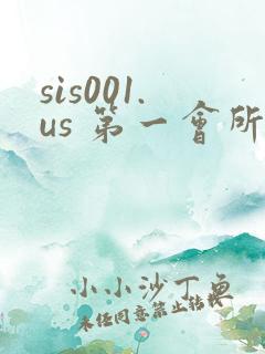 sis001.us 第一会所